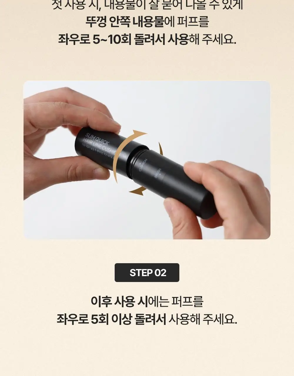 [변우석 Pick] 다슈 데일리 슬림 퀵 헤어라인 쿠션 블랙/브라운 상세페이지 2